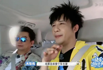 大张伟透露曾在荷兰遭砸车盗窃：玻璃全被砸