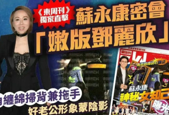 苏永康被曝出轨！与女子十指紧扣举止亲密...