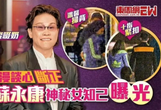 苏永康被曝出轨！与女子十指紧扣举止亲密...