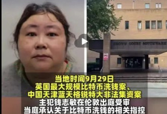 携近500亿元比特币出逃,钱志敏英国被判11年8个月