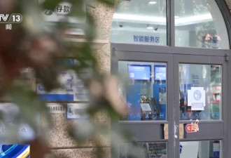 银行柜台取现遭“盘问”，我的钱,我的号,究竟...