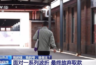 银行柜台取现遭“盘问”，我的钱,我的号,究竟...