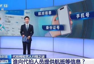 央视曝光买卖艺人隐私链条：航空客服纸笔偷记艺人行程出售
