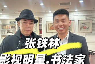 张铁林近况曝光，现身某书法工作室，用脚点评书法，引网友不满