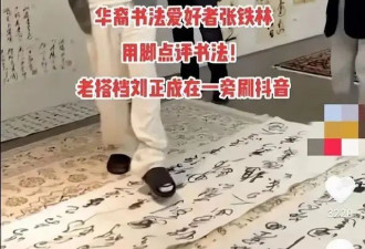 张铁林近况曝光，现身某书法工作室，用脚点评书法，引网友不满