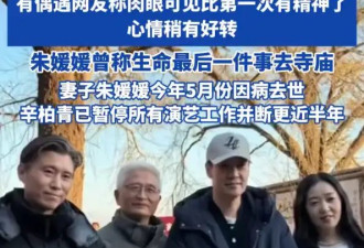 辛柏青再次到大孤山为朱媛媛祈福！与好友李乃文同行，心情稍有好转