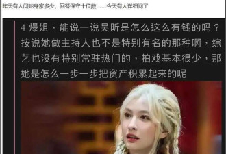 吴昕被曝身家数十亿! 网友直言不可信: 建议查税