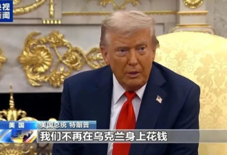 特朗普摊牌：我们不再向乌克兰付钱了