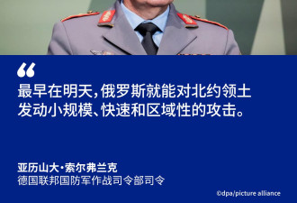 德军将领警告：俄罗斯“明天”就可能进攻北约