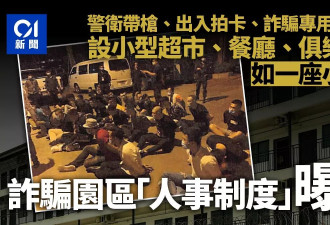 诈骗园区“人事制度”曝光 应有尽有如一座小城市