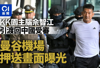 KK园区主脑佘智江从泰国引渡返华 押送画面曝光