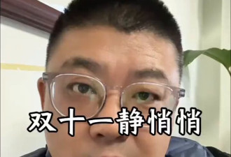 今年的“双十一” 怎么如此冷清