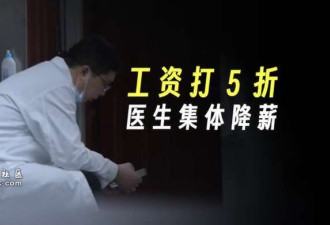 医生坦白局:是的 我们降薪了!这工资养不起家了