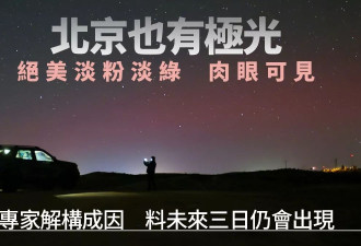 北京惊现极光！可见淡粉色和绿色 专家解释原因