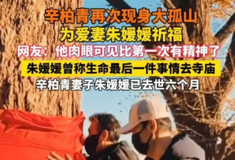 辛柏青大孤山为朱媛媛祈福被偶遇 网友：肉眼可见精神了一些