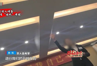 女子沉迷领导力培训后性情大变，记者卧底调查...
