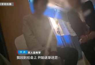女子沉迷领导力培训后性情大变，记者卧底调查...