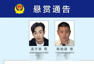 再次出手！中国公安对2名台湾人发悬赏通告