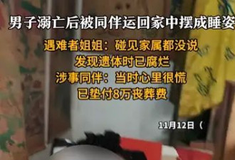 男子溺亡后被同伴运回家中摆成睡姿 3天后才发现