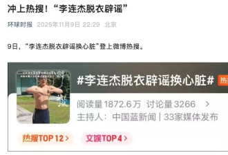 李连杰“脱衣辟谣”上热搜：揭开“一夜回春”的秘密