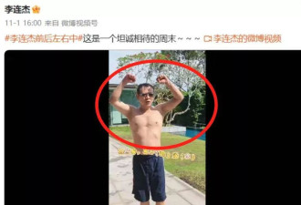 李连杰“脱衣辟谣”上热搜：揭开“一夜回春”的秘密