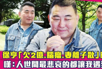 中年失婚又丧母，58岁男星投资赔了2亿欠债还不完