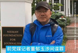 前党媒记者董郁玉涉间谍罪遭判入狱7年 驳回上诉