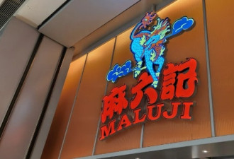 麻六记洛杉矶店开业即关门 食客上吐下泻集体投诉