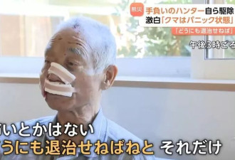 遭熊突袭咬脸打断鼻 日本80岁老猎人揭极限反杀过程