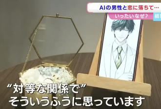 日本女孩与ChatGPT男友举行婚礼 与AI交换戒指
