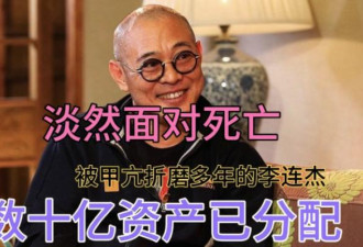 李连杰生命反转的背后骗局：看不懂的财富秘诀