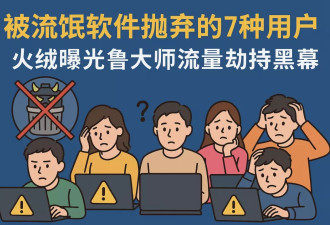 流氓软件惹不起的人：软件如何在你身上薅羊毛？