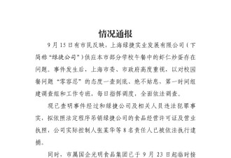 上海通报“绿捷食安事件”：吊销绿捷“双证”