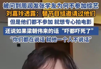 刘嘉玲曝周润发张学友婉拒综艺原因：他们只想专心拍电影