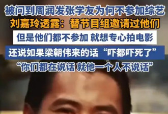 刘嘉玲曝周润发张学友婉拒综艺原因：他们只想专心拍电影