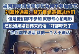 刘嘉玲曝周润发张学友婉拒综艺原因：他们只想专心拍电影