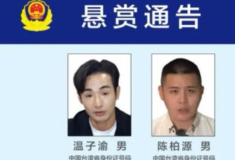 北京为何对这些台湾人发出“红色通缉令”？