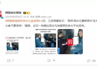 吴亦凡被传绝食身亡甚至“遭狱友性侵致死” 涉事照疑为加工假图