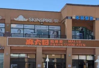 开业半月翻车！汪小菲麻六记洛杉矶首店被令停业