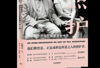 照护失智妻子11年的哈佛教授：生活没有胜利可言