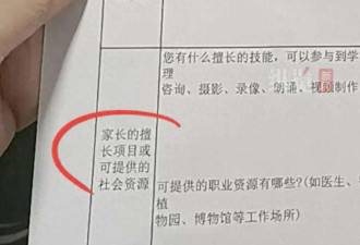 山西一小学让填写"家长可提供的社会资源" 引争议