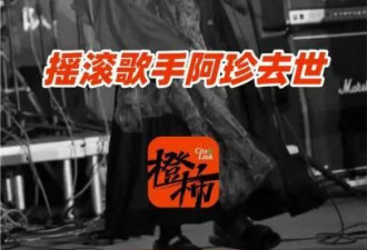 中国女歌手在工作过程中，因电动座椅架挤压身亡