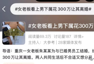 重庆女老板爱上男员工，男员工妻子 ：给我300万”