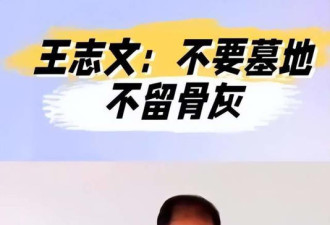 王志文不留骨灰 不要墓地 引发无数网友深思