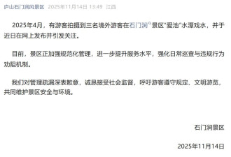 3名印度人在庐山“脱衣洗澡”，景区通报