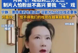 何赛飞自曝给流量明星让戏！刘嘉玲：怪不得我们的戏越来越难看了