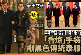 泰国国王访华习近平夫妇国宴款待 王后穿搭成焦点