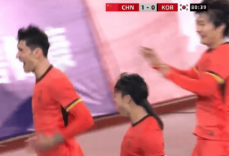 中国足球击败韩国足球 韩媒：前所未有的耻辱