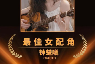 宋佳获得金鸡奖影后！钟楚曦靠《好东西》荣获最佳女配角