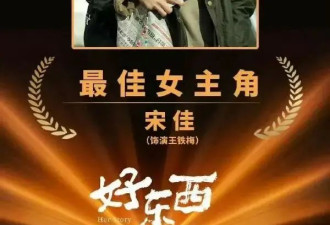 《好东西》横扫金鸡奖是最大赢家！宋佳影后易烊千玺影帝